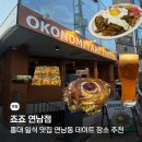 죠죠일식 | 홍대 일식 맛집 추천 죠죠 연남점 후기
