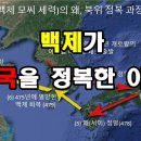 [한국고대사 진실] 04. 백제의 중국정벌 배경 이기훈(박사)의 역사와 미래 이미지