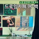 여다 | 노원 실내 데이트코스 카페추천 &lt;여-백&gt; 공간대여 후기