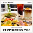 김해 브런치카페 추천 삼계동 카페 파인드미 나솔 방영한 곳