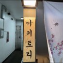 야키토리로만 송파점