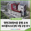 비래제2경로당 | 양천구보육타운 층별 소개 with 재미플러스오감톡 4월 수업 후기