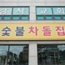 숯불차돌집 동암역점 인천 동암역 맛집 숯불 구이에 소주 맥주 무제한까지 즐길 수 있는 곳 다녀온 후기