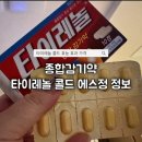 타이레놀 콜드 효능 효과 가격 내돈내산 후기! 타이레놀 효능 4가지, 콜드 에스정 아세 트아미노펜!