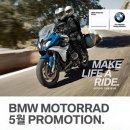 BMW 모토라드 5월 프로모션 안내 이미지