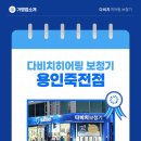 다비치히어링용인 - 용인시 수지구 현암로 102 | 다비치히어링용인