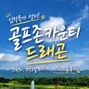 골프존카운티 드래곤 후기｜그린피·1박2일 패키지·3코스 비교 총정리