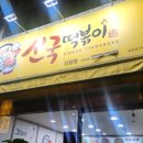 신암학교 앞 이미지