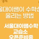 서울대수학교습소 - 남구 봉덕초등길 7 | 서울대수학교습소