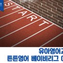 튼튼영어베이비리그강남센터