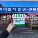 아이클릭안경원 이미지