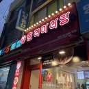 춘리마라탕 장안답십리점 이미지