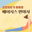 무주행복한홈스쿨지역아동센터 | [베이시스 빈야사 요가] 김희정요가 중동점에서 함께해요~