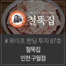 철뚝집인천구월동점