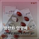 투모로우에너지 | 닥터루템 코엔자임큐텐 항산화 영양제 섭취 후기