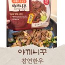 참연한우 야끼니꾸, 집에서 즐기는 등심 야끼니꾸 한 끼
