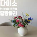박씨공방 | 다이소 달항아리 화병 단돈 5천원 득템! 꽃꽂이 인테리어 감성 소품 추천 🏺