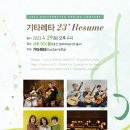 4월 29일 기타<b>레타</b> 봄 연주회(23' Resume)