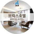 브릭스관광호텔 네이버블로그