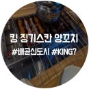킹(King) 징기스칸 양꼬치 네이버블로그