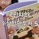 알라딘북스 쿡판다와 수상한 만두카 5. 쿡산타와 와글와글 동물 친구들 함윤미