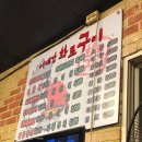 이대감화로구이 이미지