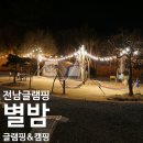 전남 글램핑 [별밤 글램핑&amp;캠핑] 글램핑 후기