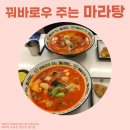꿔바로우주는마라탕작전점