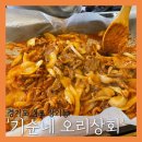 기순네오리상회 | [김포장기동맛집]'기순네 오리상회' 오리주물럭 좋아하시나요?😍