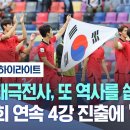 [U-20 축구 8강 하이라이트] 한국 - 나이지리아 이미지