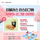 티플러스 봄맞이 리그램 이벤트 (~4.21) 이미지