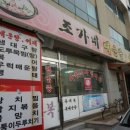 조가네매운탕