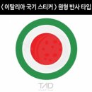 TaD 이탈리아국기스티커-원형반사 이태리 튜닝 용품 데칼 이미지