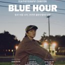 유승호 사진전 ＜BLUE HOUR＞ 초대 이벤트 이미지