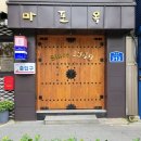 서울 미슐랭가이드, 서울미래유산 마포맛집 [ 마포옥 ]
