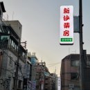 신사-108 이미지