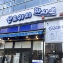 양산 범어 쌀로 만들고 당일생산하는 쫀득한 샌드위치 마시쏘