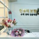 인생의보람수학과학전문학원 이미지