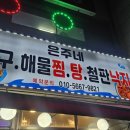 금강해물탕 | 성남 아구찜·해물찜 맛집｜은주네아구해물찜탕 점심특선 솔직 후기