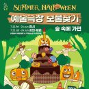예술극장, 보물찾기 -썸머할로윈 이미지