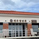 제주청년회 | 제주 성산 구좌 횟집 오션뷰 제주청년회 대방어회 포장 후기