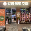 강금옥쭈꾸미 | <동남지구 강금옥 쭈꾸미>- 쭈구미 삽겹 2인 내돈내산 후기