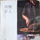 냉면장인임사부배방탕정점 - 3746 | 냉면장인임사부배방탕정점
