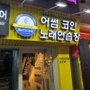 어썸 코인노래연습장 신촌2호점 | 신촌 어썸 코인노래방 후기! (2호점) PREMIUP COIN-AWESOME