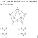 중3 이차방정식 정오각형 (일신여중 기출) 이미지