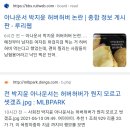 "허버허버" 썼다고 남초 커뮤(펨코,뽐뿌 등)한테 테러당한 아나운서 박지윤님.jpg 이미지