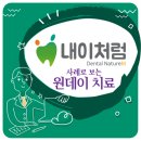 내이로치과의원 이미지