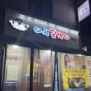[연수동]야생골뱅이 연수점-추운 날씨엔 백골뱅이탕 생골뱅이무침 맛집 술집 내돈내산 추천