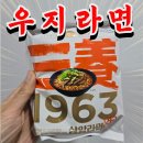 삼양 | 우지라면(삼양1963) 솔직 후기 : 가격, 파는곳, 맛 등
