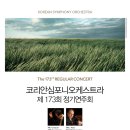 코리안심포니오케스트라 제173회 정기연주회 (5.26) 이미지